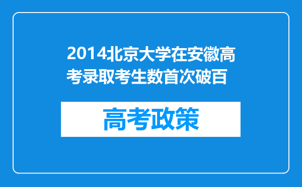 2014北京大学在安徽高考录取考生数首次破百