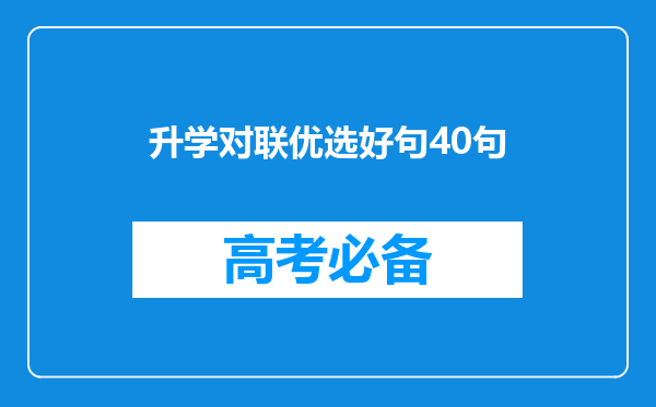 升学对联优选好句40句