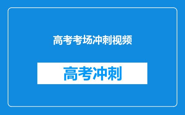 哪位亲有2021高考数学凉学长押题课的百度云视频资源,求分享