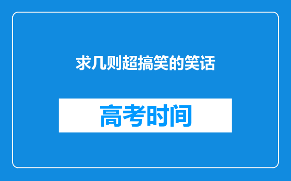 求几则超搞笑的笑话