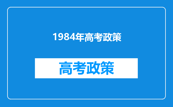 1984年高考政策