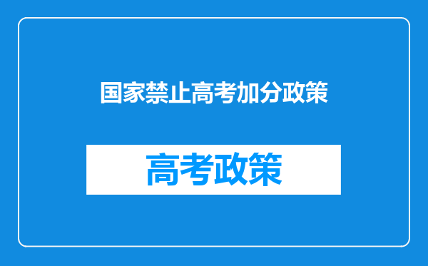 教育部:已取消5类全国性高考加分项目,还有哪些信息值得关注?