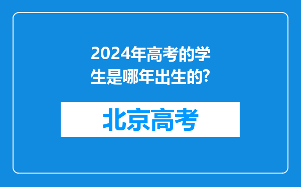 2024年高考的学生是哪年出生的?