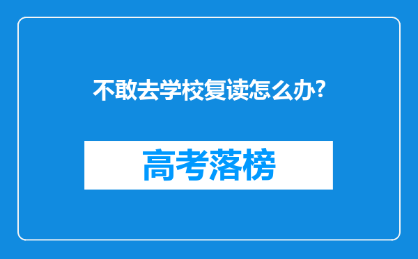 不敢去学校复读怎么办?