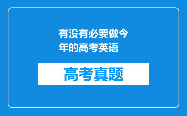 有没有必要做今年的高考英语