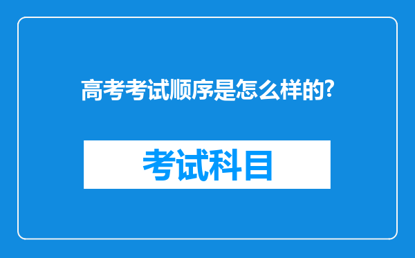 高考考试顺序是怎么样的?