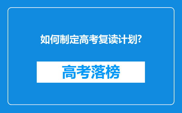 如何制定高考复读计划?