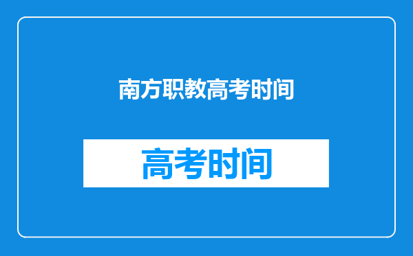 职教高考计划统招和普通中专职教高考和作办学有什么区别?