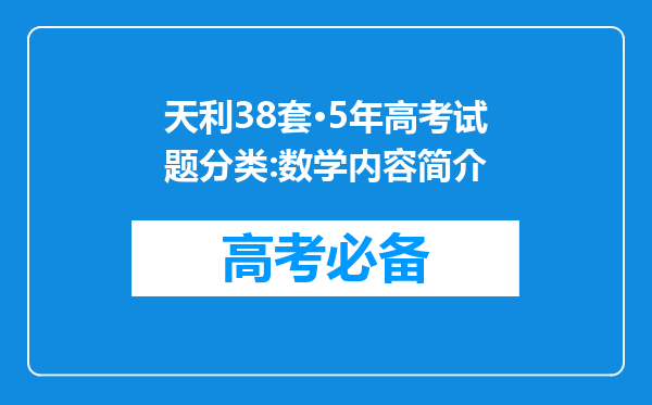 天利38套·5年高考试题分类:数学内容简介