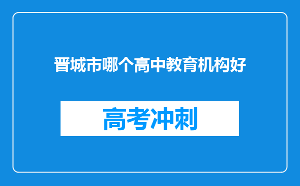 晋城市哪个高中教育机构好