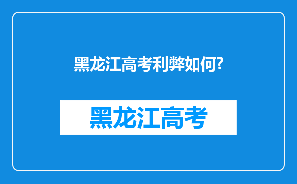 黑龙江高考利弊如何?