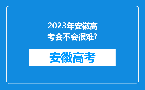 2023年安徽高考会不会很难?