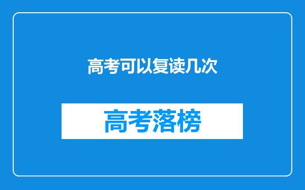 高考可以复读几次