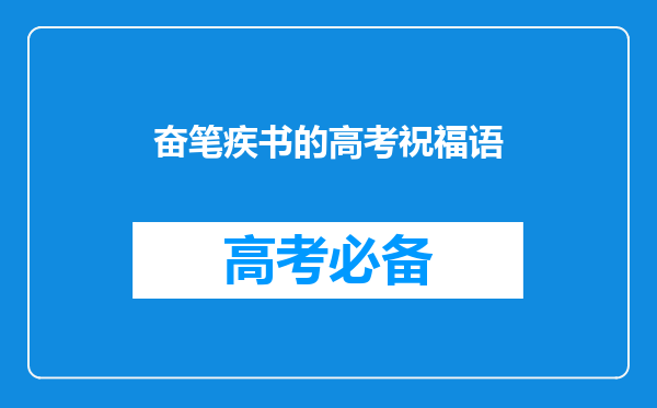 奋笔疾书的高考祝福语