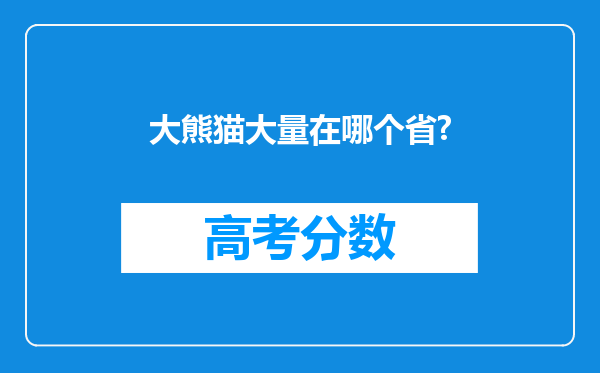 大熊猫大量在哪个省?