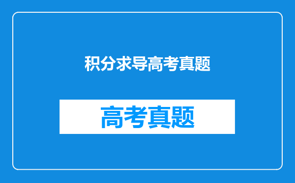 125题有关求导和定积分的问题求解,最好步骤有解释