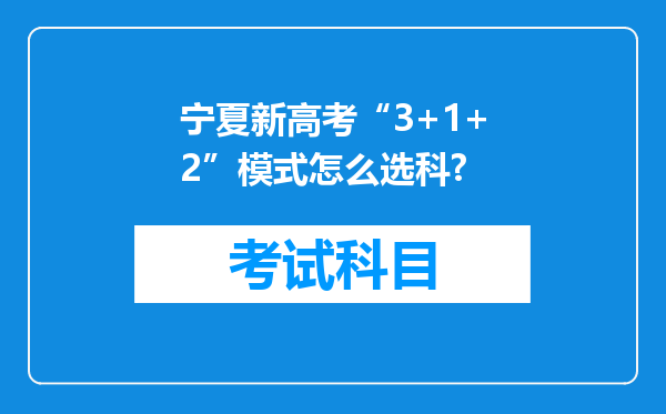 宁夏新高考“3+1+2”模式怎么选科?