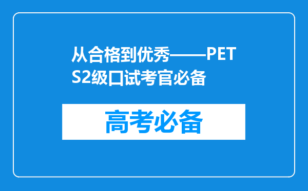 从合格到优秀——PETS2级口试考官必备