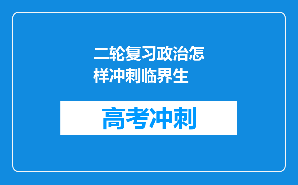 二轮复习政治怎样冲刺临界生