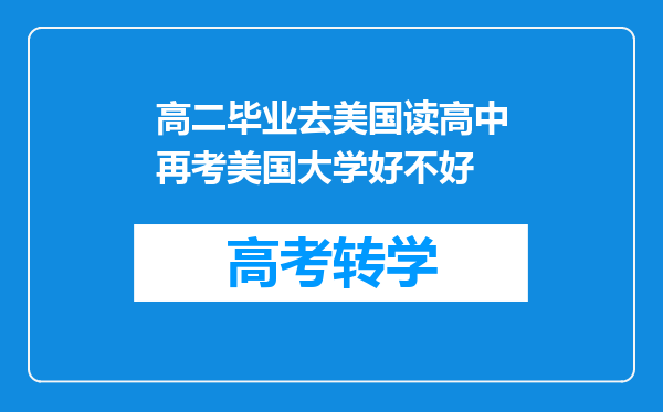 高二毕业去美国读高中再考美国大学好不好