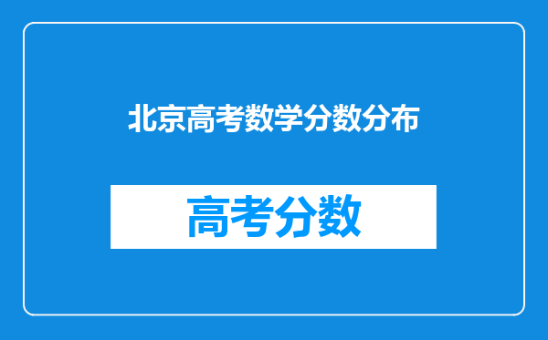 北京高考数学分数分布