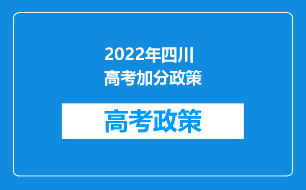 2022年四川高考加分政策