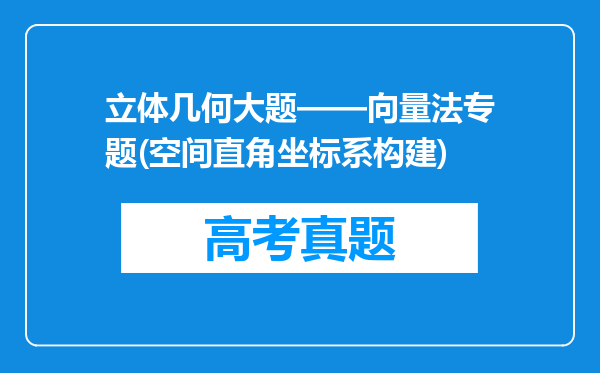 立体几何大题——向量法专题(空间直角坐标系构建)