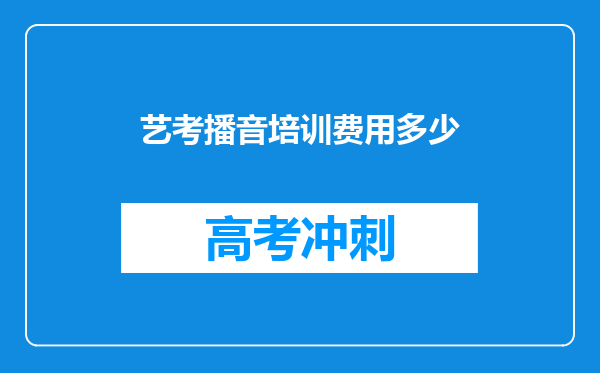 艺考播音培训费用多少