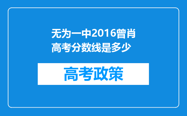 无为一中2016曾肖高考分数线是多少