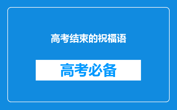 高考结束的祝福语