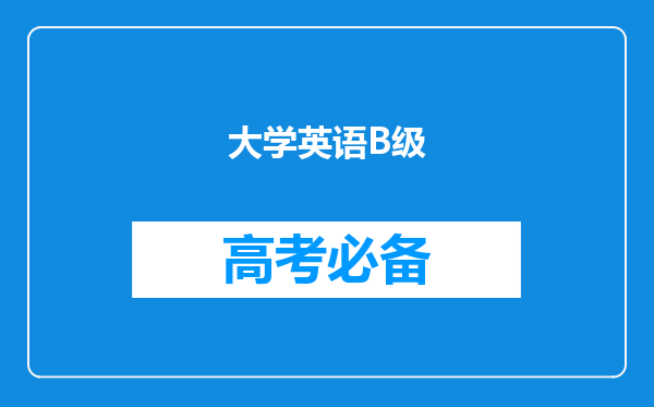 大学英语B级