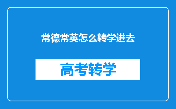 常德常英怎么转学进去