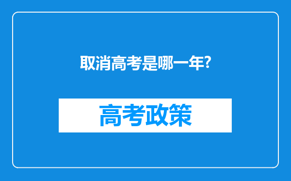 取消高考是哪一年?