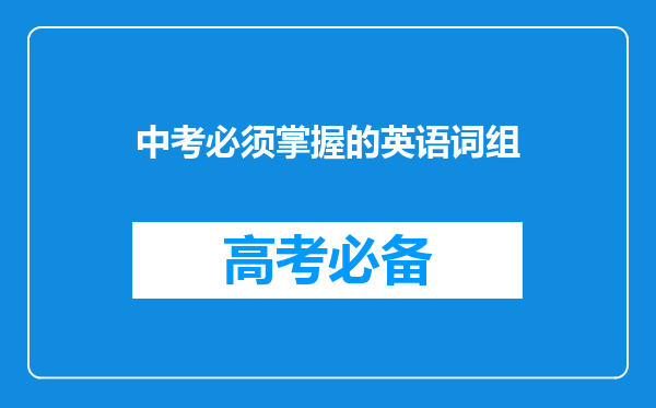 中考必须掌握的英语词组