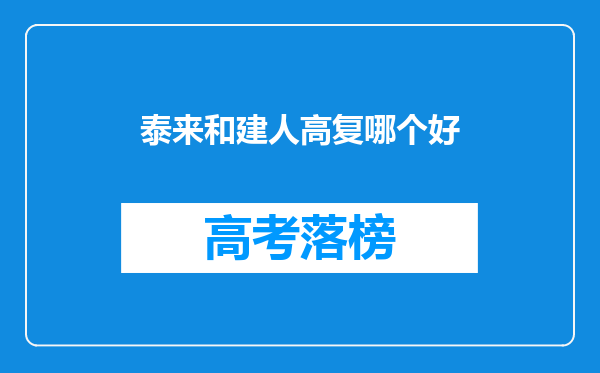 泰来和建人高复哪个好