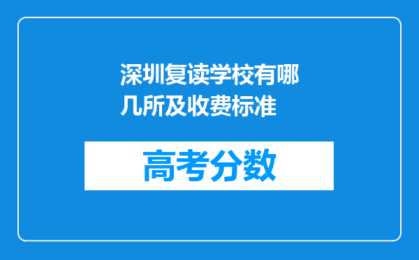 深圳复读学校有哪几所及收费标准