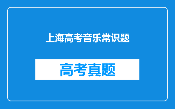 上海高考音乐常识题