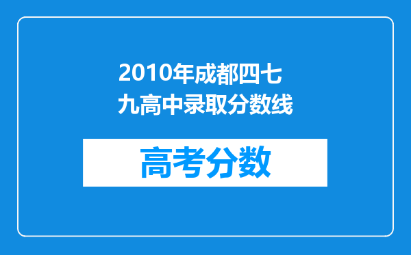 2010年成都四七九高中录取分数线