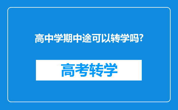 高中学期中途可以转学吗?