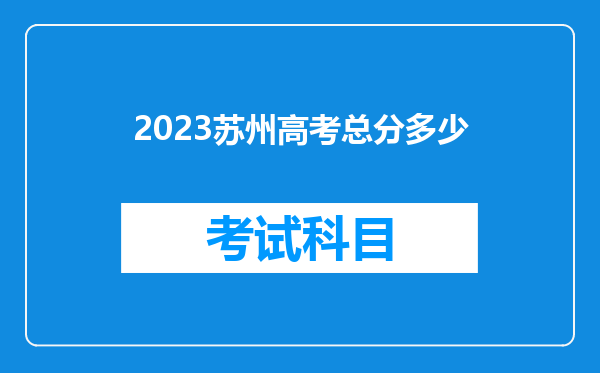 2023苏州高考总分多少