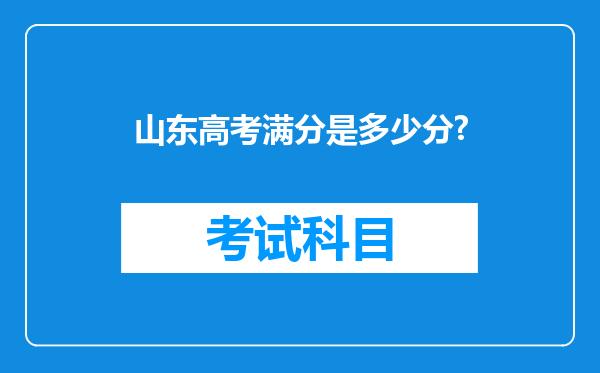 山东高考满分是多少分?