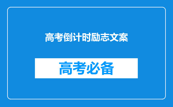 高考倒计时励志文案