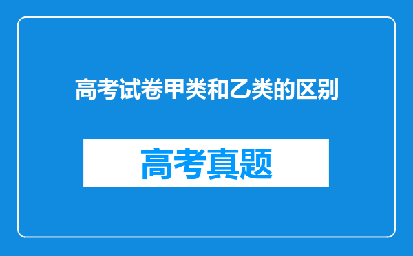 高考试卷甲类和乙类的区别