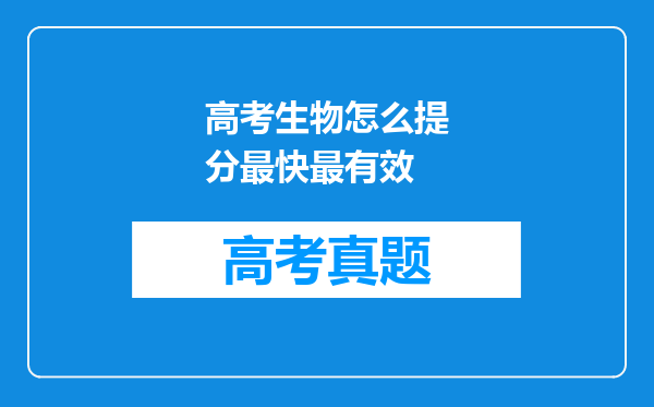 高考生物怎么提分最快最有效