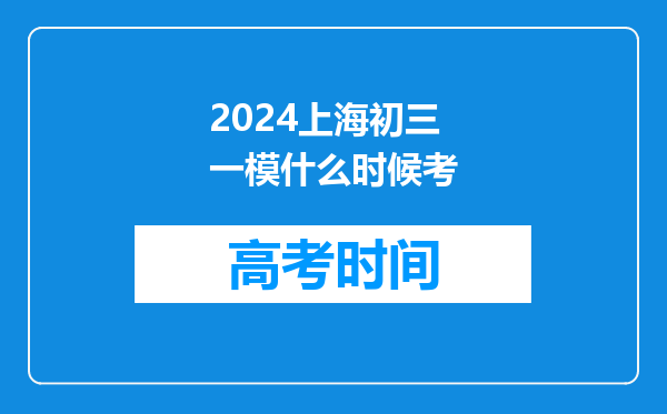 2024上海初三一模什么时候考