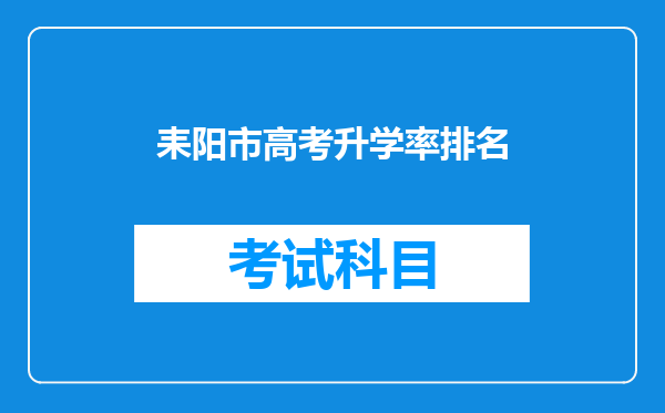 耒阳市高考升学率排名