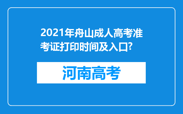 2021年舟山成人高考准考证打印时间及入口?