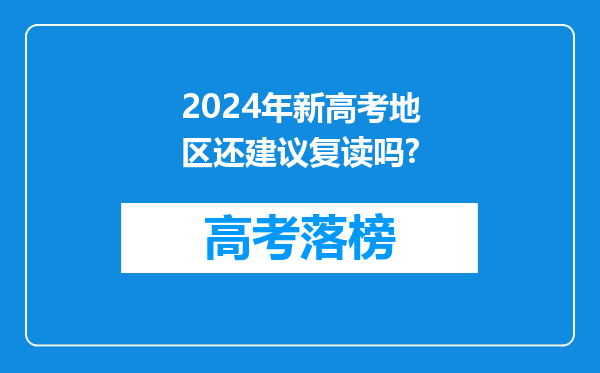 2024年新高考地区还建议复读吗?