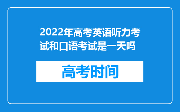 2022年高考英语听力考试和口语考试是一天吗