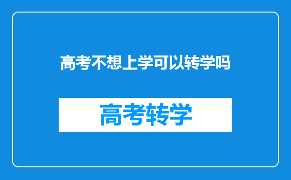 如果已经被一个大学录取,但不想上想去另一个大学该怎么办?